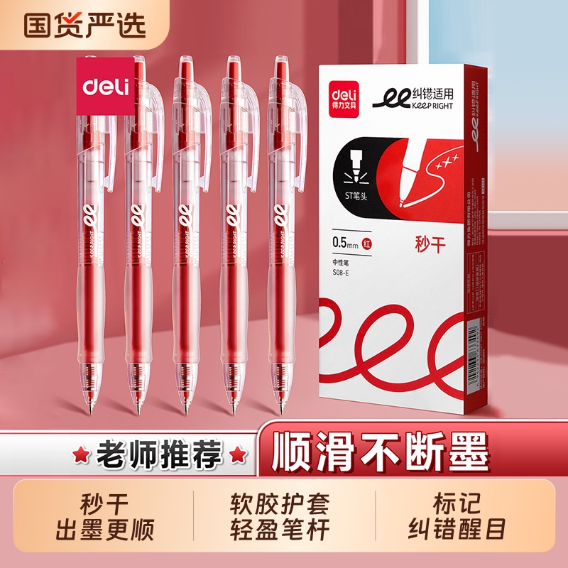 得力中性笔纠错红笔教师批改