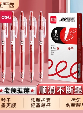 得力老师纠错红笔学生专用红色中性笔速干按动笔大容量教师批改作业st尖水笔走珠笔圆珠笔按压式多功能笔笔芯