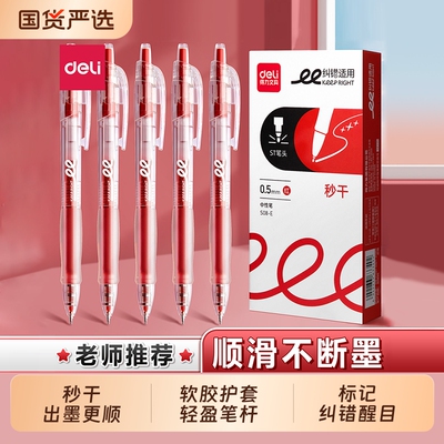 得力中性笔纠错红笔教师批改