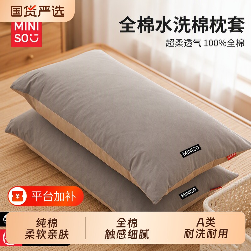 名创优品全棉水洗棉枕套枕头套家用一对装纯棉4874单个枕芯内胆套