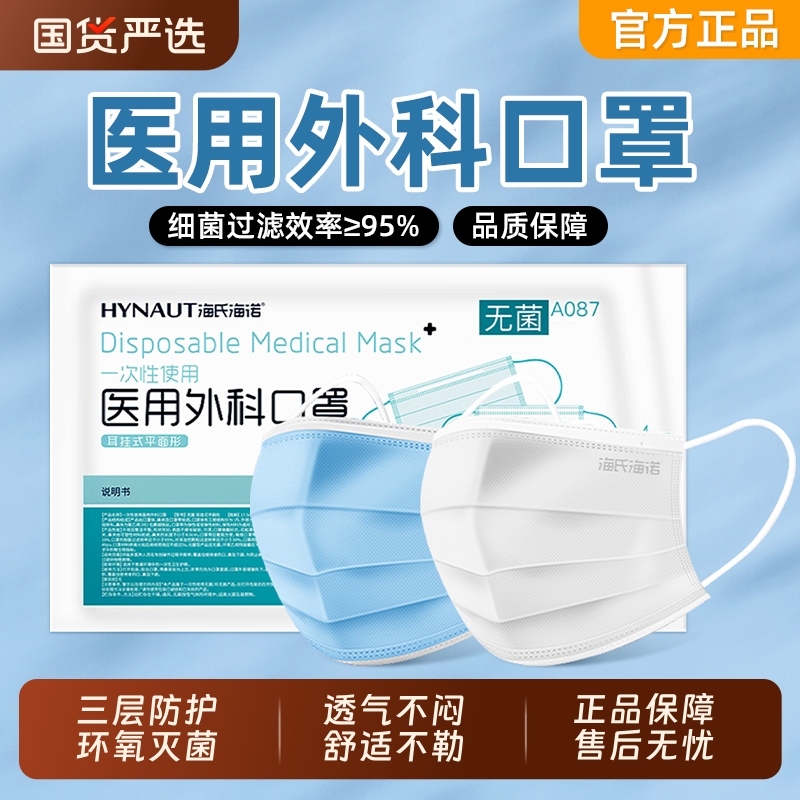 海氏海诺医用外科口罩无菌一次性灭菌成人专用医疗医护用三层防护