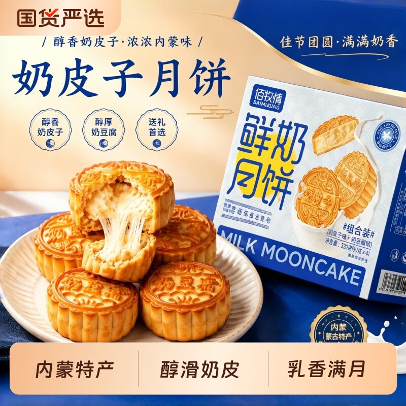 内蒙古特产奶皮子月饼奶豆腐中秋礼盒2026伴手礼官方旗舰店糕点