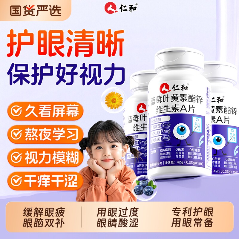仁和蓝莓叶黄素酯维生素A加锌儿童青少年保护4-17岁学生近视护眼