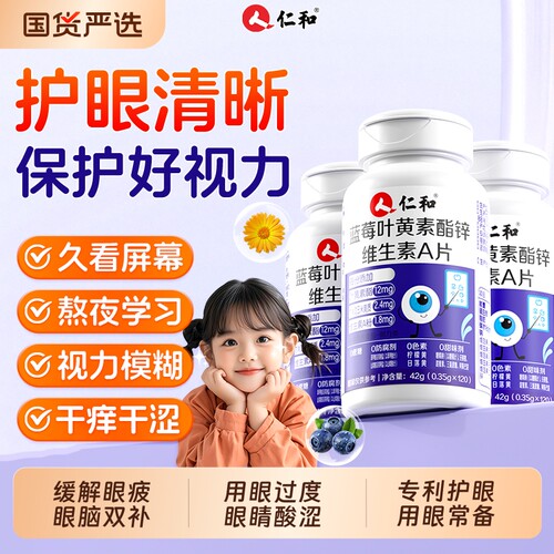 仁和蓝莓叶黄素酯维生素A加锌儿童青少年保护4-17岁学生近视护眼