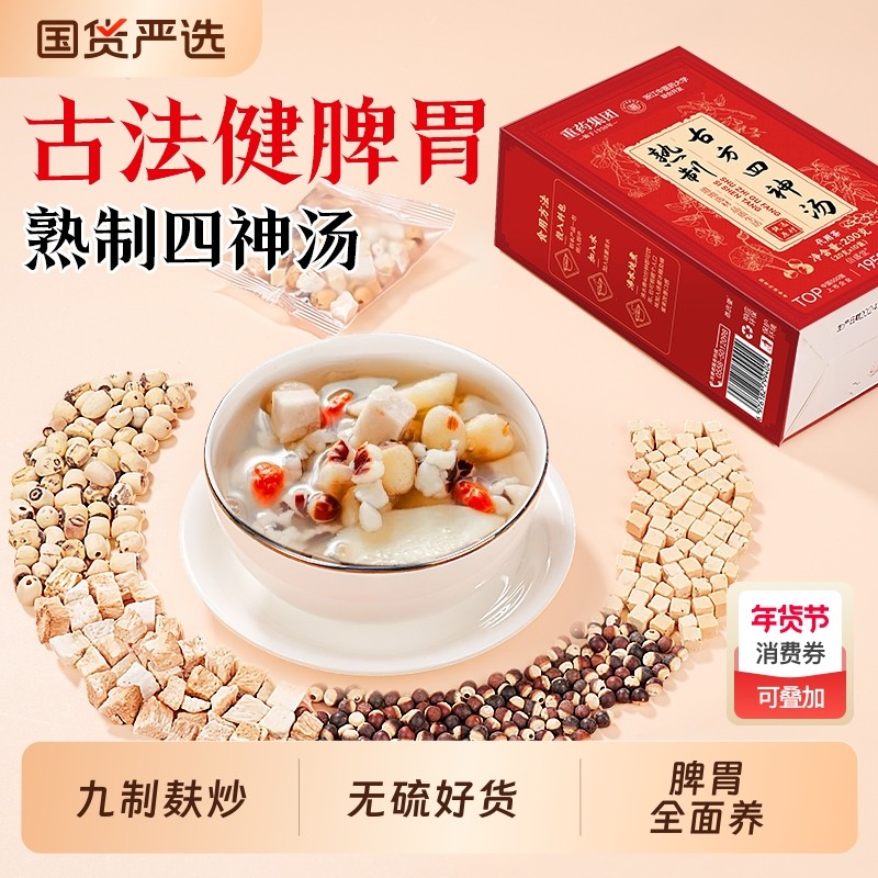 熟制四神汤儿童健脾胃调理祛湿芡实茯苓山药莲子材料成人养生茶包