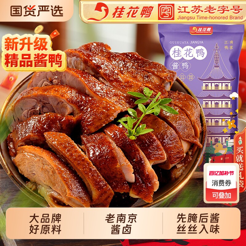 桂花鸭酱鸭南京盐水鸭正宗老字号特产/1kg江苏熟食卤味伴手礼鸭肉