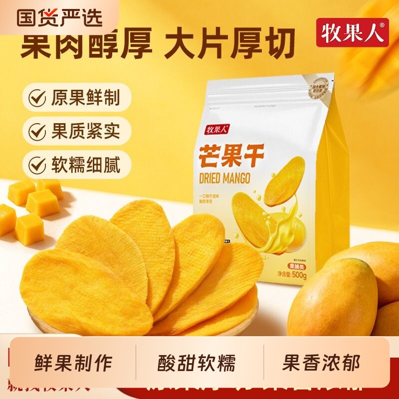 牧果人芒果干500g厚切芒果水果干蜜饯果脯休闲解馋零食原味大片