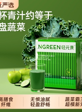 轻元素益生元青汁正品官方旗舰店膳食纤维3.5g*50条代餐粉固体