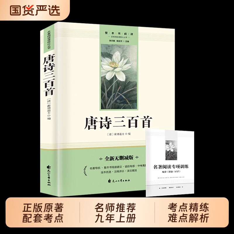 正版现货简爱唐诗三百首九年级原著完整版无删减初中生上必读课外名著配套人教版书籍畅销书排行榜阅读文学简·爱国货花山图片