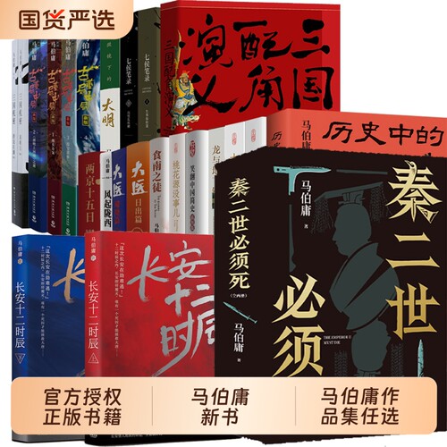 【马伯庸作品长安十二时辰集】秦二世必须死长安的荔枝桃花源没事儿历史中的大与小食南之徒太白金星有点烦大医显微镜下的大明