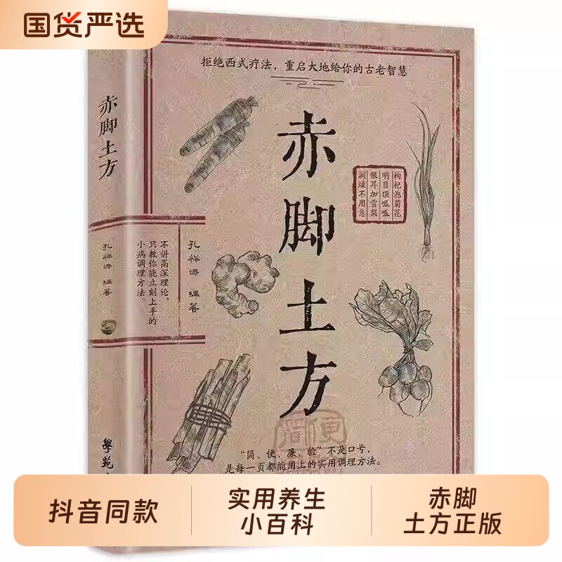 【抖音同款】赤脚土方医书 赤脚土方彩图精解智慧百科书中医养生书籍大全入门基础知识中民间偏方赤脚医生手册69年原版亦脚土方书
