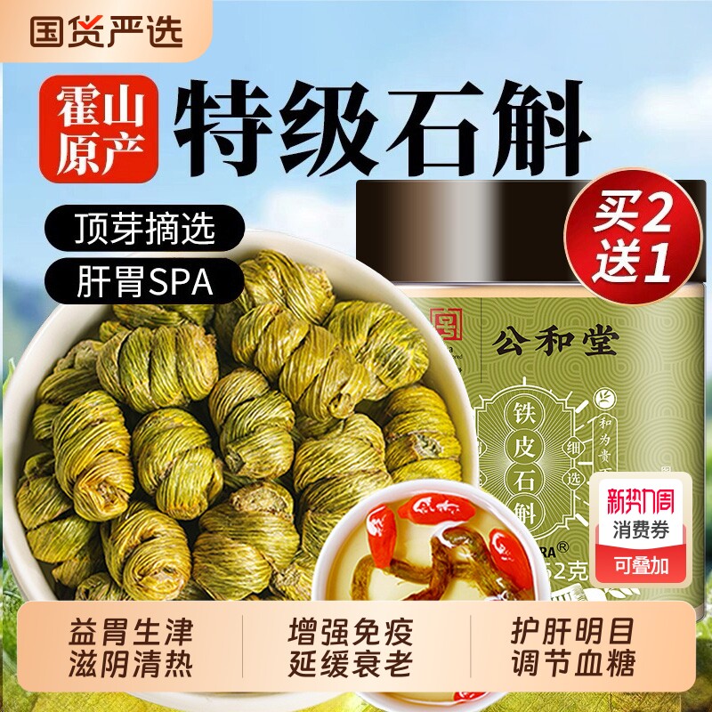 公和堂正宗霍山铁皮石斛官方正品旗舰店铁皮枫斗中草药材米斛