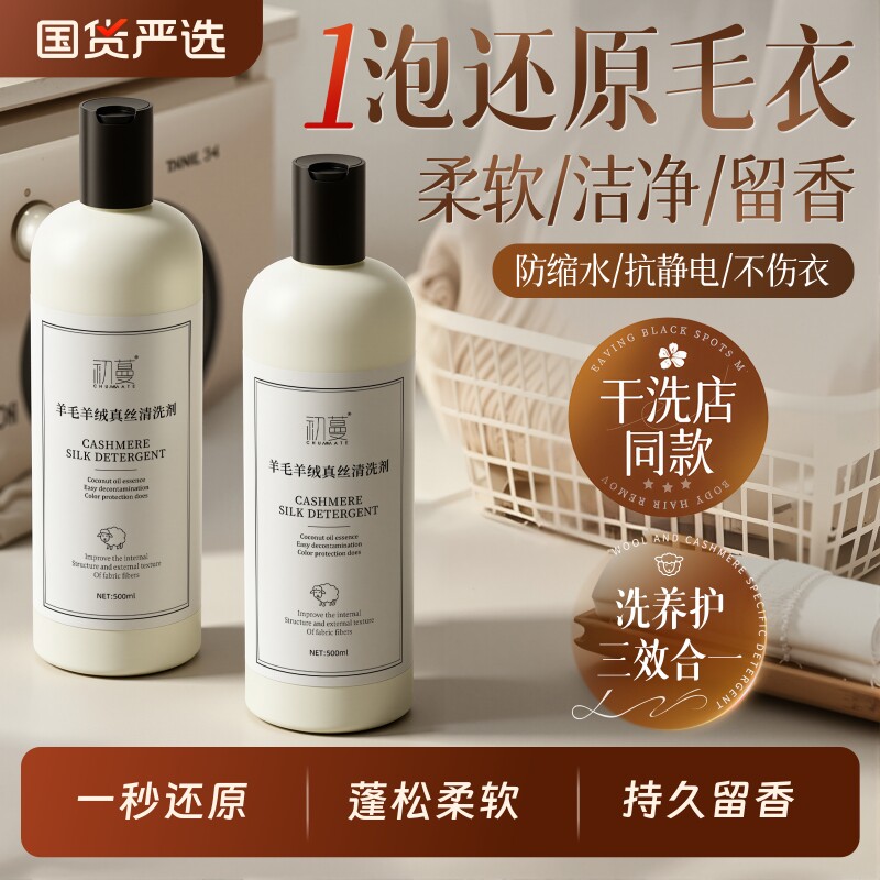 羊毛洗涤剂羊绒羊毛衫专用洗衣液防缩水清洗剂洗大衣洗涤剂旗舰店