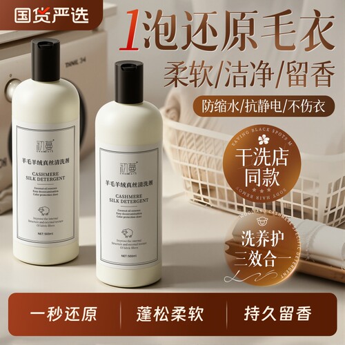 【干洗店同款】羊毛专用洗涤剂