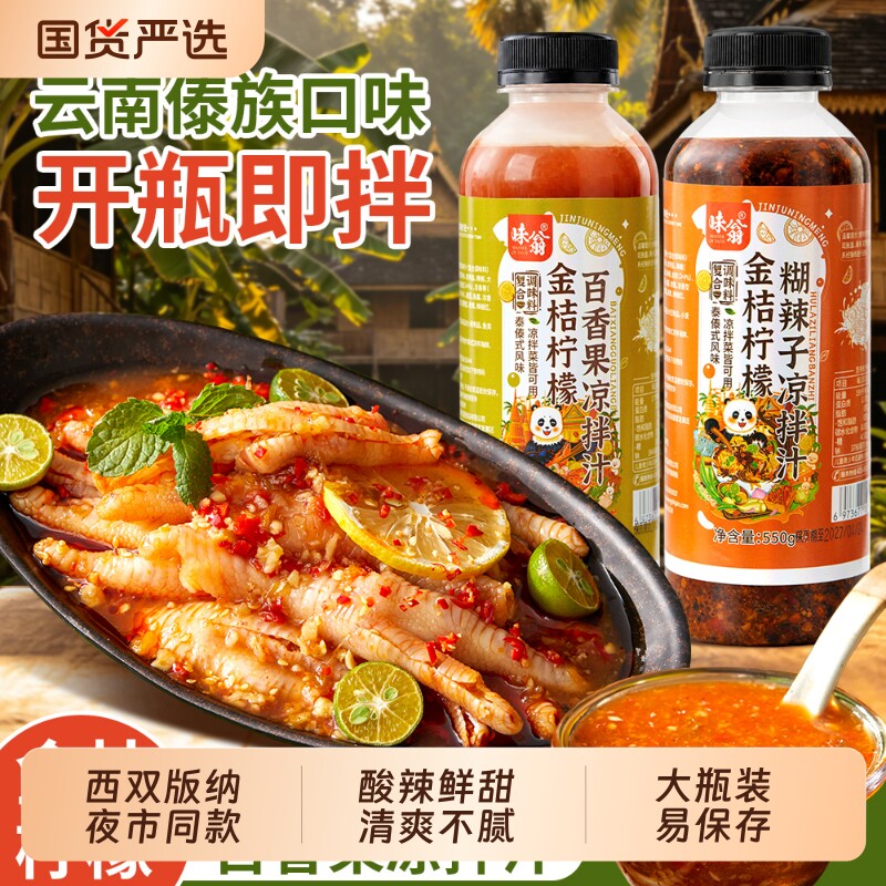 西双版纳傣味凉拌料汁柠檬泡舂鸡脚调料糊辣子酸辣泰式轻食蘸料