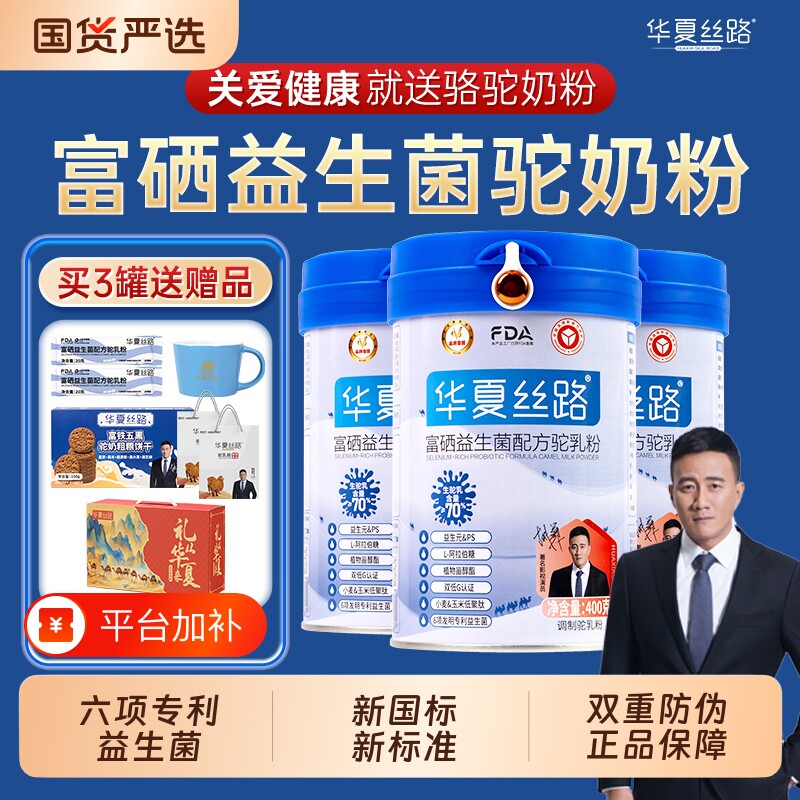 华夏丝路骆驼奶粉富硒益生菌配方新疆正宗中老年驼乳粉全家高钙