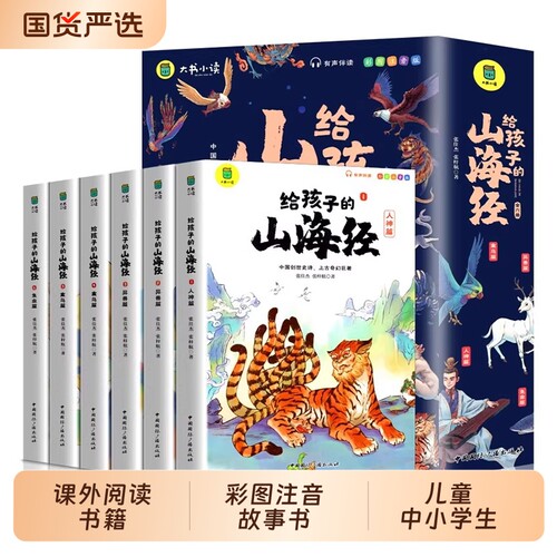山海经正版儿童彩图|千人加购