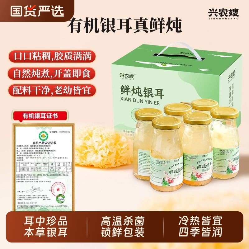 【整箱6瓶】兴农嫂198g鲜炖银耳羹即食红枣枸杞银耳露免煮代餐