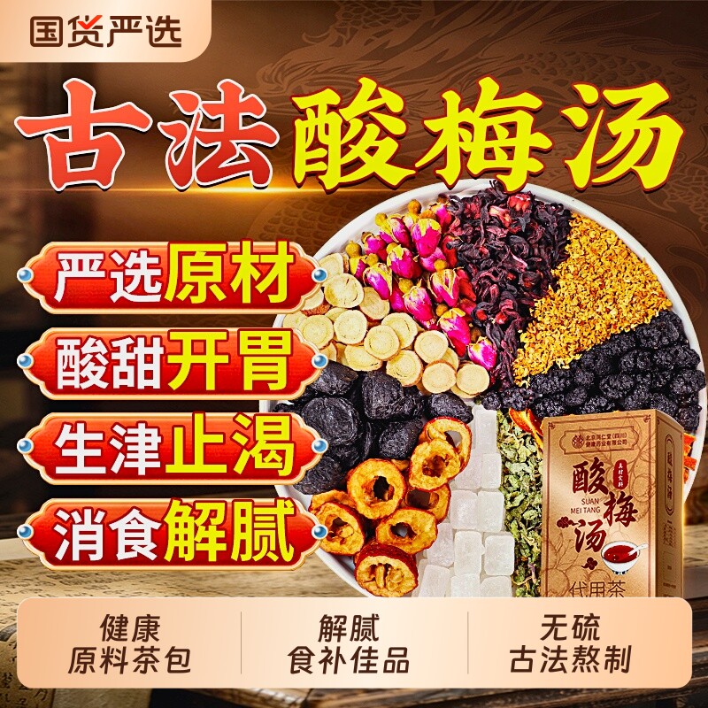 同仁堂正宗老北京桂花酸梅汤信盛堂原料茶包古法乌梅独立包装正品