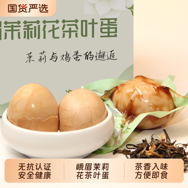 桂青源茉莉花茶茶叶蛋卤蛋即食零食带壳水煮卤鸡蛋五香健康早餐