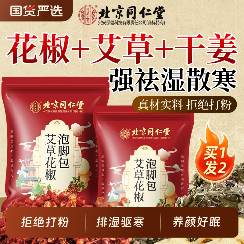 北京同仁堂泡脚药包祛湿去湿气排毒助睡眠艾草花椒中药足浴包产妇
