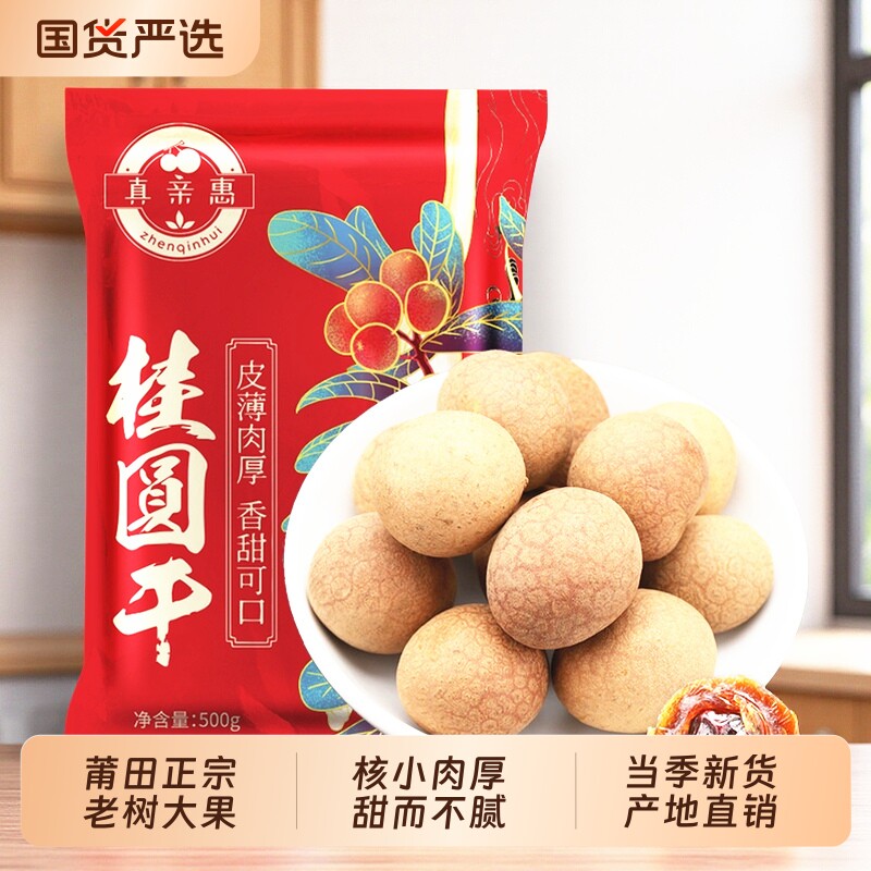 大果桂圆干非特级带壳新货福建特产龙眼肉干货老树红枣干果新鲜