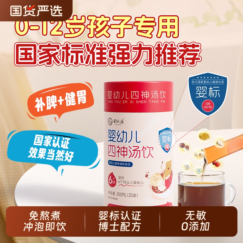 四神汤脾健湿祛芡实茯苓山药莲子儿童养胃调理即食婴幼儿四神汤饮