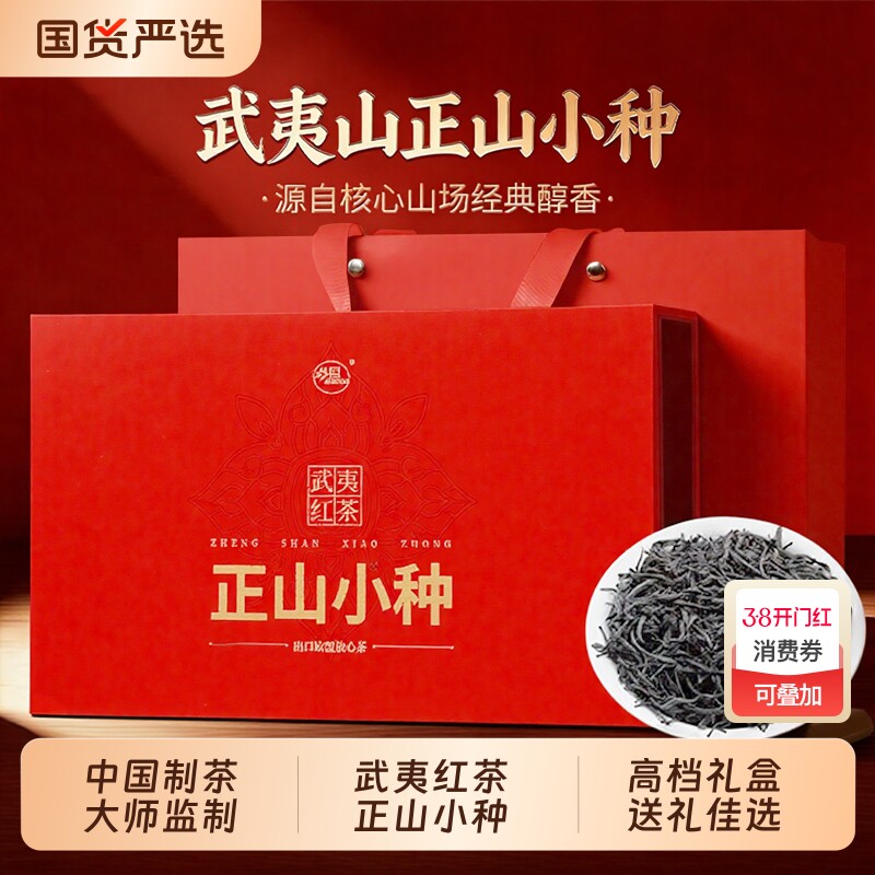 正山小种红茶官方旗舰店正品武夷山浓香型茶叶礼盒装送礼长辈领导