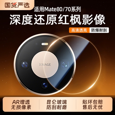 三代昆仑】适用华为Mate80pro镜头膜AR增透全包mate80promax秒贴mate70pro摄像头XT新款80RS膜70膜X6/X7高清