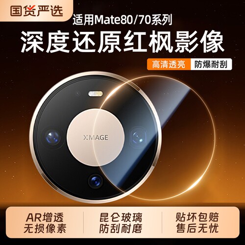 三代昆仑】适用华为Mate80pro镜头膜AR增透全包mate80promax秒贴mate70pro摄像头XT新款80RS膜70膜X6/X7高清