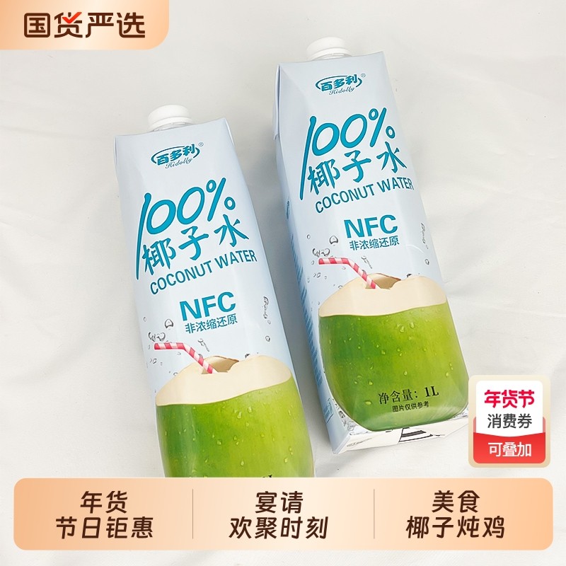 泰国椰子水nfc鲜榨纯椰子1L*2瓶装100%果汁椰汁饮料零添百多利,咖啡/麦片/冲饮,植物饮料,淘宝优惠券,粉丝福利购,淘宝优惠卷