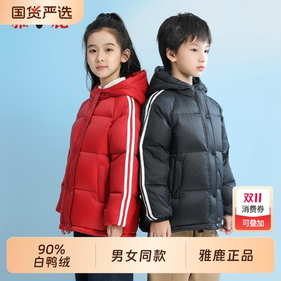 雅鹿儿童羽绒服男童加厚款2025冬学生中大童装90%白鸭绒女童外套