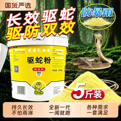 【强效驱蛇粉】全新一代升级配方
