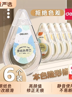 得力原纸色米黄色修正带隐形修正带初中生专用修改带学生专用护眼色黄色涂改带大容量静音修正带改错带