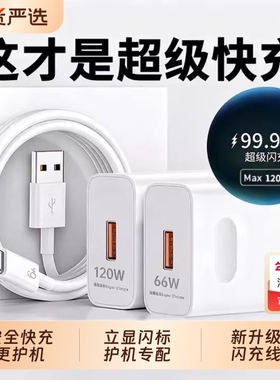 【国家3C认证】120W超级快充适用荣耀华为OPPO安卓VIVO充电器66W充电头mate60手机插头p50/p40数据线闪充通用