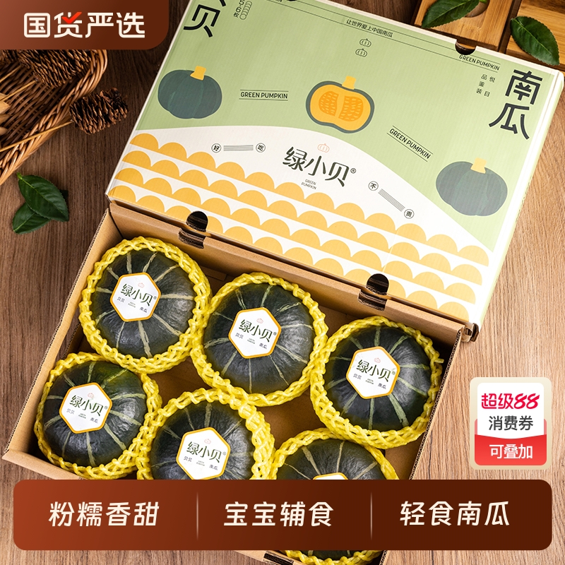 绿小贝贝贝南瓜4.5斤礼盒装粉糯香甜孕妇宝宝辅食小南瓜轻食