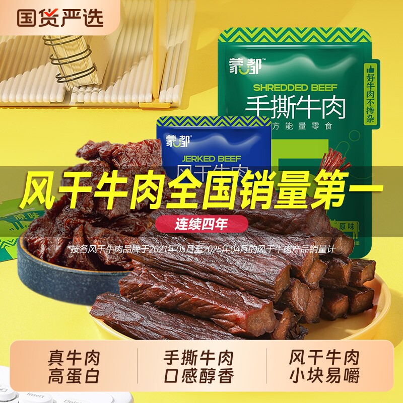 蒙都牛肉干内蒙古风干牛肉手撕牛肉休闲小零食官方旗舰原味香辣