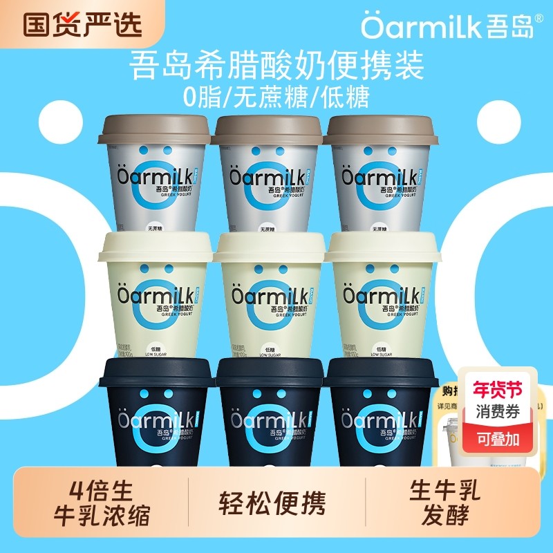 Oarmilk吾岛0脂无蔗糖希腊酸奶100g*9益生菌发酵乳营养早餐便携装,咖啡/麦片/冲饮,低温酸奶,淘宝优惠券,粉丝福利购,淘宝优惠卷