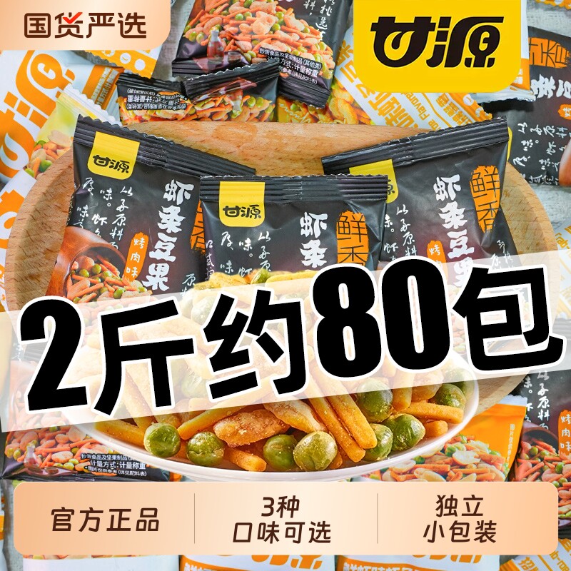 甘源鲜虾味虾条豆果小包装烤肉味坚果小吃办公室休闲解馋零食散装
