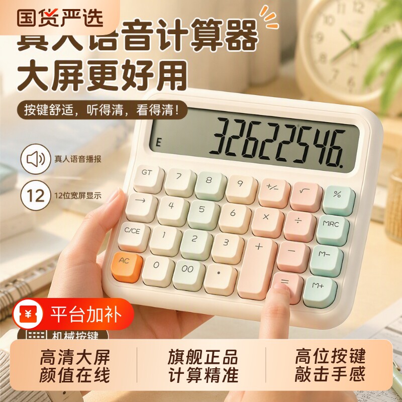 计算机器有声音商用计算器办公用语音款可爱大号机械按键高颜值键盘女神款财务会计商室太阳能大屏多功能静音