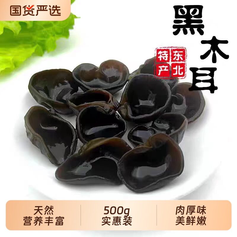 东北农家特产黑木耳干货特级长白山小碗耳肉厚无根椴木秋木耳国货