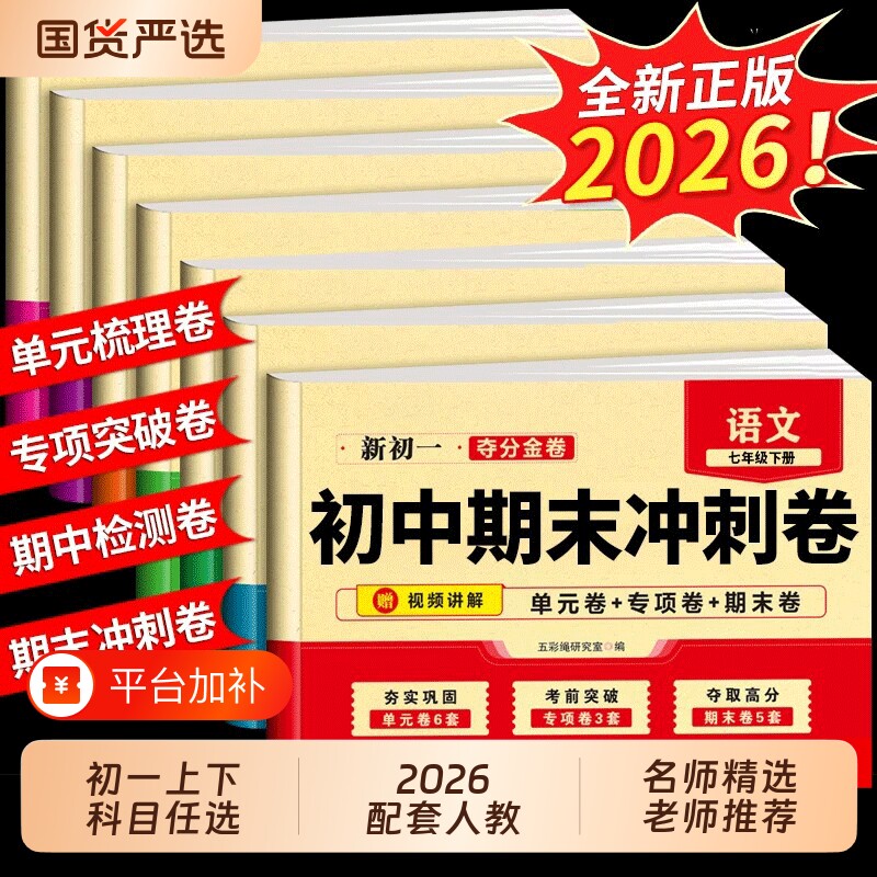 初中期末复习冲刺卷100分七年级下册试卷全套人教版语文数学英语地理初一小四门必刷题七下单元测试卷上册同步课本语数英历史综合