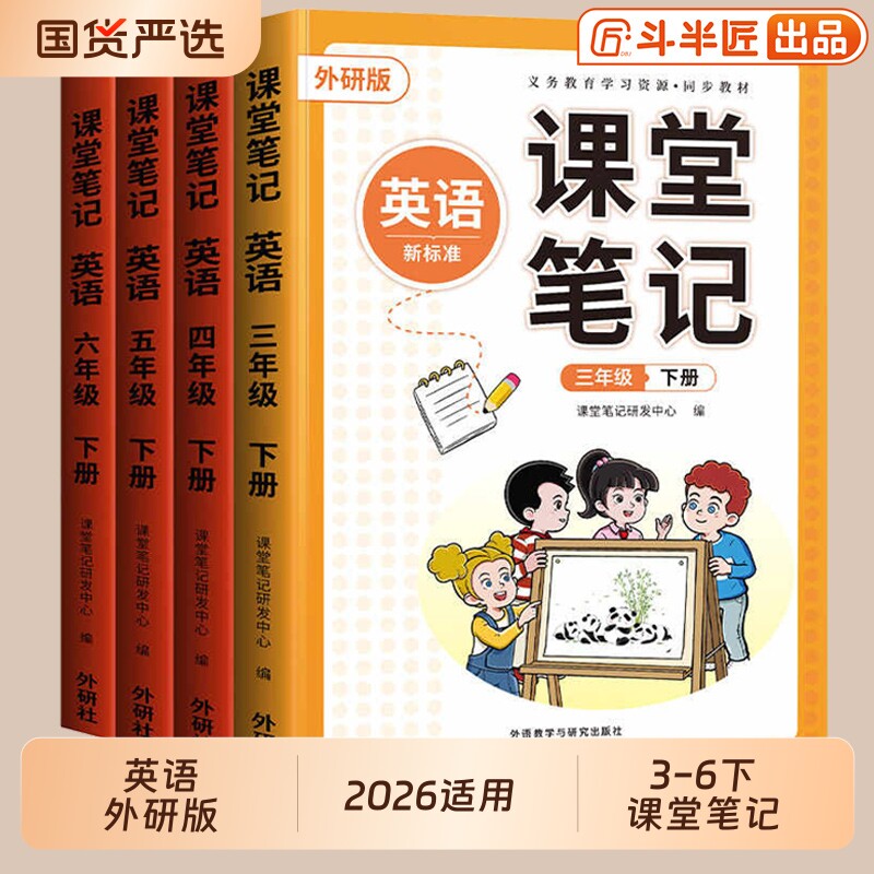 外研版斗半匠2026适用英语课堂笔记三年级四年级五六年级上册下册三下3起点同步练习课本3下小学新教材全解预习教辅书计算阅读人教