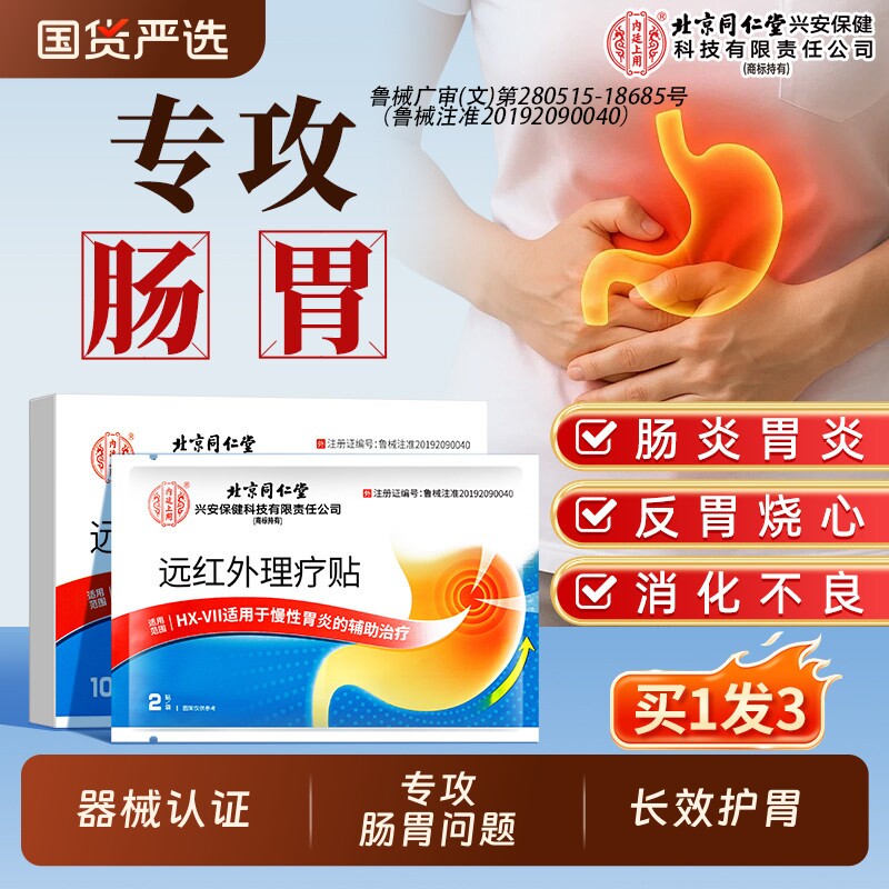北京同仁堂内廷上用远红外肠胃贴肠胃炎理疗贴穴位贴胃腹痛肚胀气