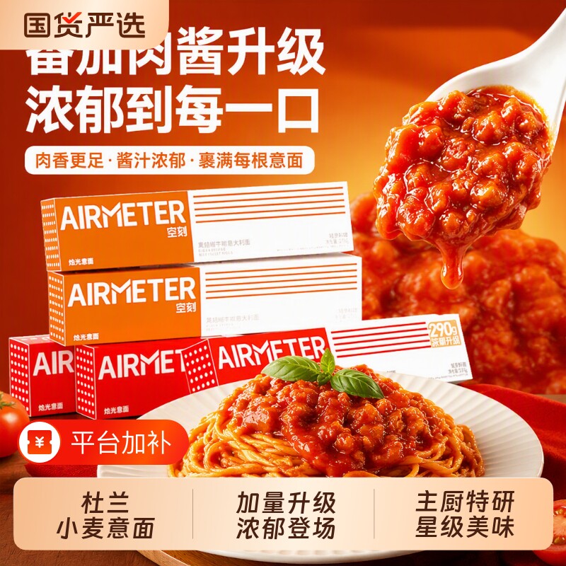 空刻意面290g番茄肉酱意大利面黑胡椒速食黑椒黑松露意粉奶油培根