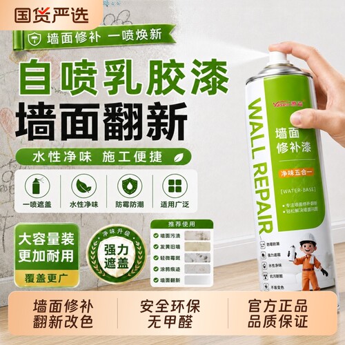 墙面喷漆修补漆白色乳胶漆无甲醛