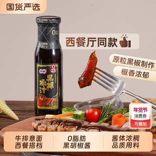 百利黑胡椒汁0脂肪250g意面牛排西餐黑胡椒酱轻食酱汁拌面黑椒汁