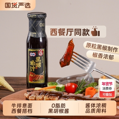 百利黑胡椒酱0脂牛排专用黑椒汁
