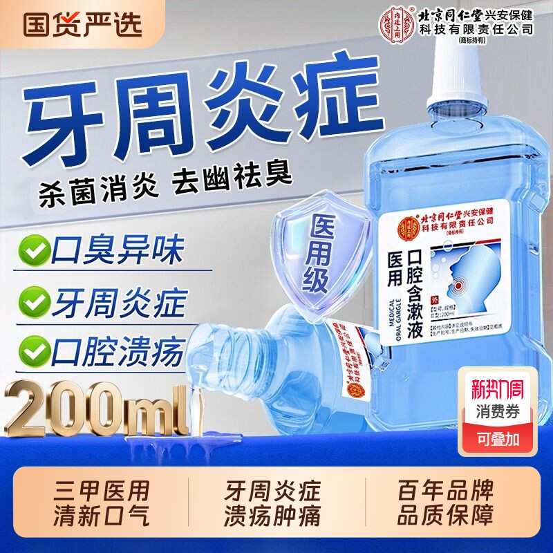 北京同仁堂医用漱口水口腔溃疡杀菌除口臭持久留香牙周炎牙龈萎缩