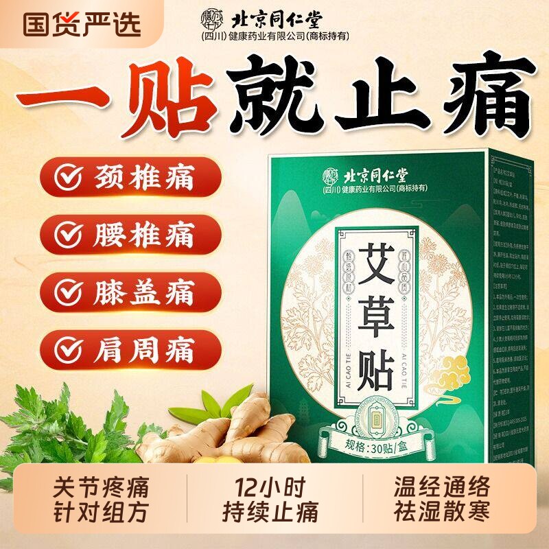 北京同仁堂艾草艾灸贴祛湿气三伏贴热敷穴位贴颈椎膝盖肩湿寒止痛